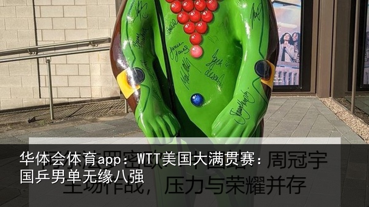 华体会体育app：WTT美国大满贯赛：国乒男单无缘八强
