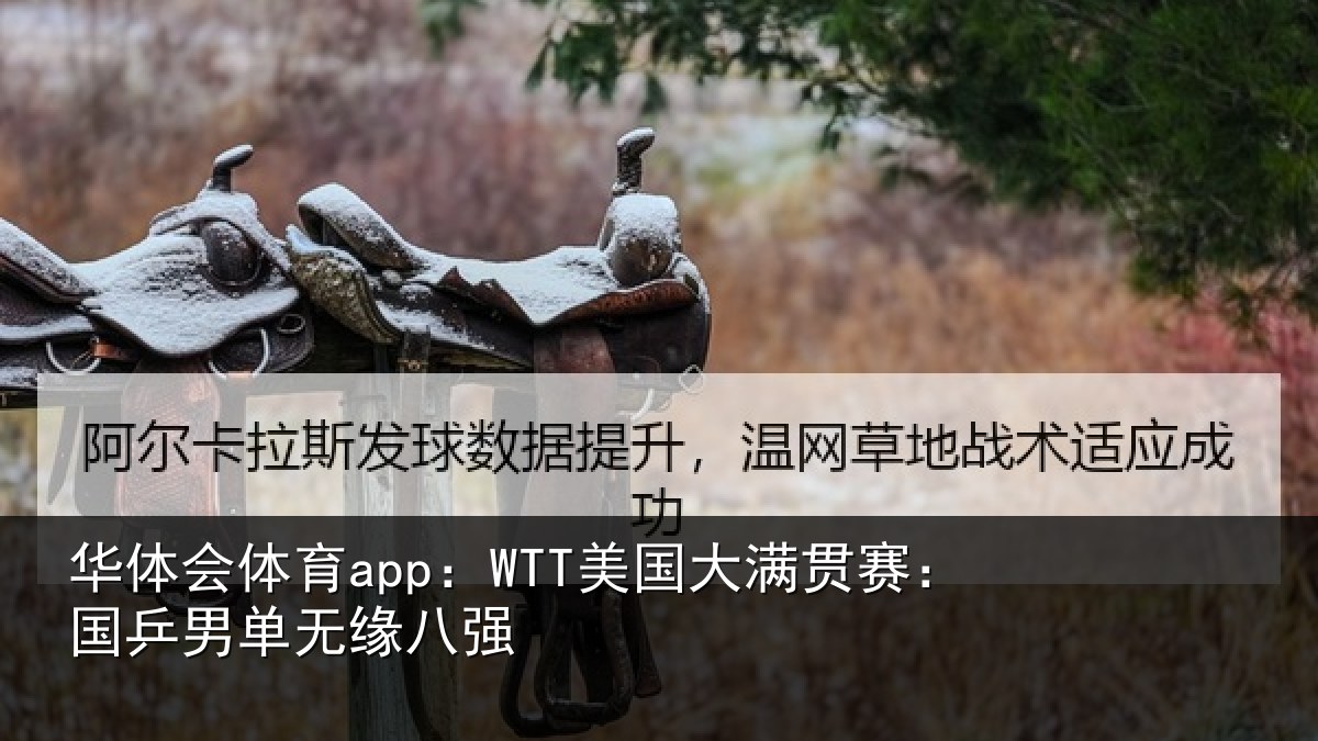 华体会体育app：WTT美国大满贯赛：国乒男单无缘八强