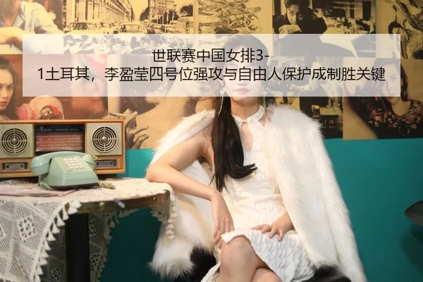 shi-lian-sai-zhong-guo-nv-pai-tu-er-qi-li-ying-ying-si-hao-wei-qiang-gong-yu-zi-you-ren-bao-hu-cheng-zhi-sheng-guan-jian-2-683.jpg