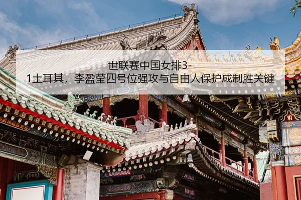 shi-lian-sai-zhong-guo-nv-pai-tu-er-qi-li-ying-ying-si-hao-wei-qiang-gong-yu-zi-you-ren-bao-hu-cheng-zhi-sheng-guan-jian-3-306.jpg