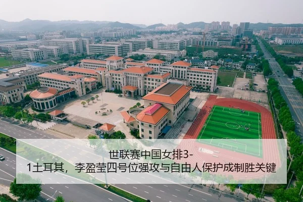 世联赛中国女排3-1土耳其，李盈莹四号位强攻与自由人保护成制胜关键