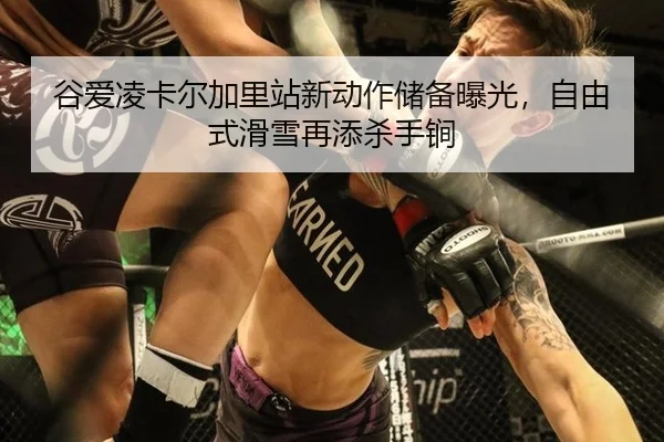gu-ai-ling-ka-er-jia-li-zhan-xin-dong-zuo-chu-bei-bao-guang-zi-you-shi-hua-xue-zai-tian-sha-shou-jian-3-127.jpg