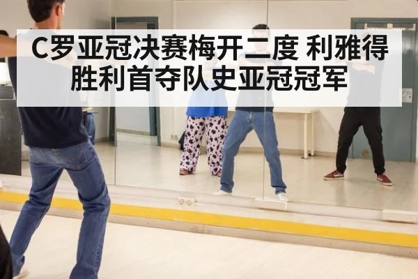 C罗亚冠决赛梅开二度 利雅得胜利首夺队史亚冠冠军